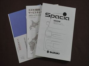 ★取扱説明書★ Spacia:スペーシア/スペーシアカスタム/スペーシアギア (MK53S) 印刷:2019年9月 取扱書 取説 スズキ車