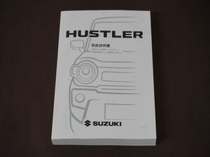 ★取扱説明書★ HUSTLER ハスラー (MR92S/MR52S) 印刷:2022年7月 取扱書 取説 スズキ車