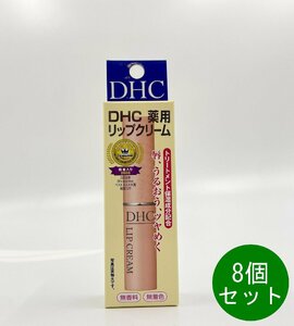 DHC 薬用 リップクリーム 8個セット1.5g 乾燥 保湿 リップクリーム リップケア　リップスティック 送料無料
