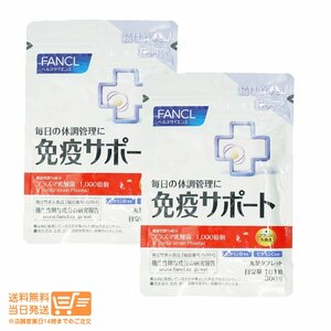 FANCL ファンケル 免疫サポート 機能性表示食品 粒タイプ 30日分 ( 30粒入 ) 2個セット 送料無料