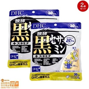 DHC 醗酵黒セサミン+スタミナ 30日分追跡あり 2個セット 送料無料