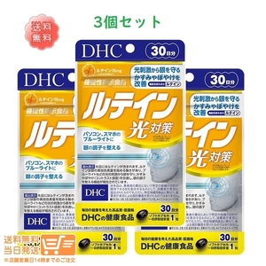 DHC ルテイン 光対策 30日分 【機能性表示食品】