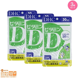 DHC ビタミンD 30日分 30粒 × 3個