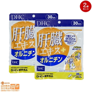 DHC 肝臓エキス+オルニチン(30日)追跡あり 2個セット 送料無料