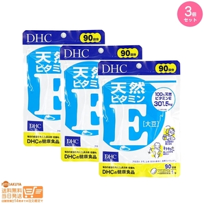 DHC 天然ビタミンE[大豆] 徳用90日分 追跡配送 3個セット 送料無料の画像1