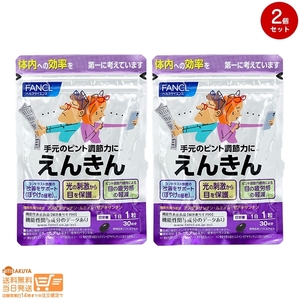 FANCL ファンケル えんきん 機能性表示食品 30日分30粒 2個セット 送料無料