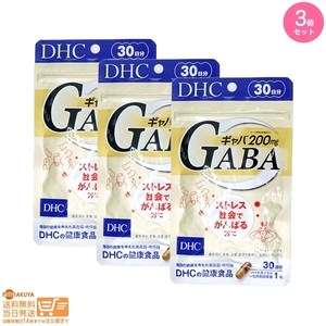 DHC サプリメント ギャバ GABA 30日分 3個セット 送料無料