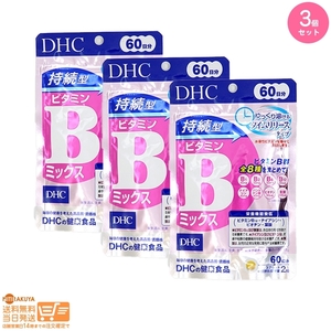 DHC 60日持続型ビタミンBミックス 60日分 120粒 追跡配送 3個セット 送料無料