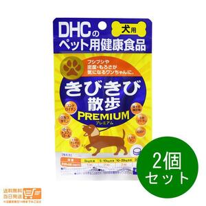 DHC 愛犬用 きびきび散歩プレミアム 60粒 2個セット サプリメント 関節 骨 送料無料