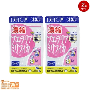 DHC 濃縮プエラリアミリフィカ 30日分(90粒) 追跡配送 2個セット 送料無料