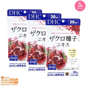 DHC ザクロ種子エキス 30日分 3個セット 送料無料