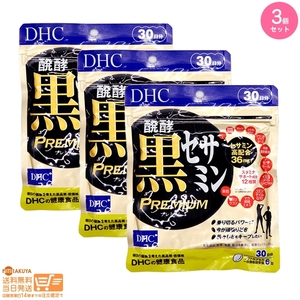 DHC 醗酵黒セサミン プレミアム 30日分追跡あり 3個セット 送料無料