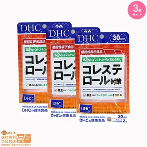 DHC コレステロール対策 30日分 機能性表示食品追跡あり 3個セット 送料無料