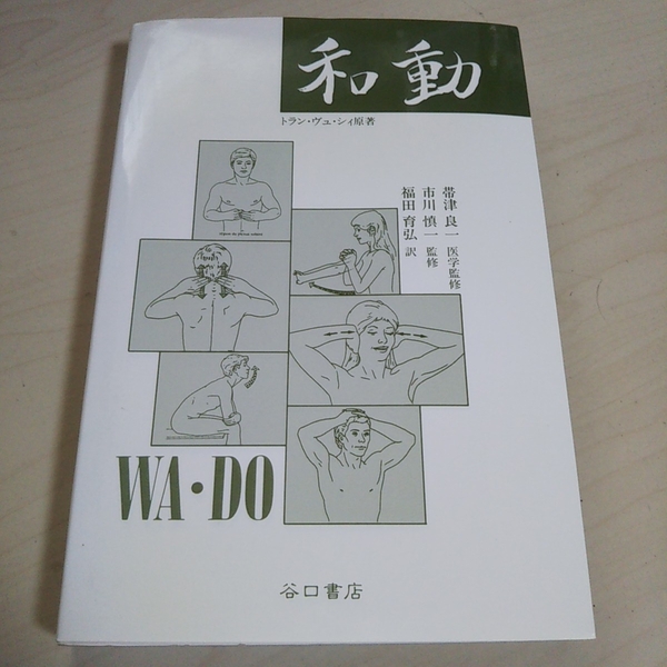 和動 トラン・ヴュ・シィ 谷口書店 中古 帯津良一 市川慎一 福田育弘 WA・DO 1990年初版第1刷 Tran Vu Chi