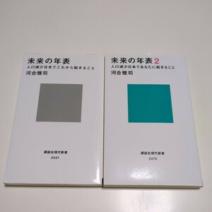 新書2冊セット 未来の年表 1巻 2巻 人口減少日本でこれから起きること あなたに起きること 講談社現代新書 河合雅司 第1巻 第2巻 Ⅰ Ⅱ