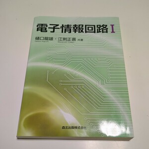 電子情報回路Ⅰ 森北出版 樋口龍雄 江刺正喜 1 中古