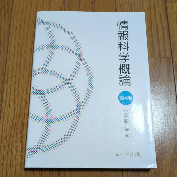 第4版 情報科学概論 小松原実 ムイスリ出版 中古 01001F005