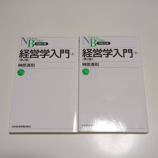 第2版 経営学入門 上下巻2冊セット 榊原清則 新書 上巻 下巻 日本経済新聞出版社 中古 経済学 経営学 02101F019