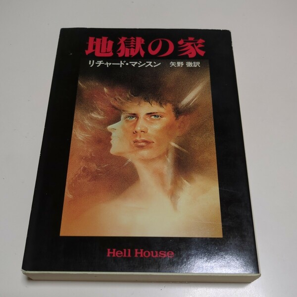 文庫版 地獄の家 リチャード・マシスン 矢野徹 ハヤカワ文庫 Hell House 中古 古書 サスペンス 小説