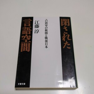 閉された言語空間　占領軍の検閲と戦後日本 （文春文庫） 江藤淳／著 01102F034