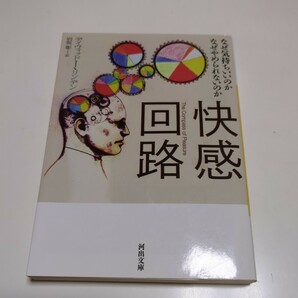 快感回路 なぜ気持ちいいのかなぜやめられないのか （河出文庫　リ３－１） デイヴィッド・Ｊ・リンデン／著　岩坂彰／訳 中古 01101F034