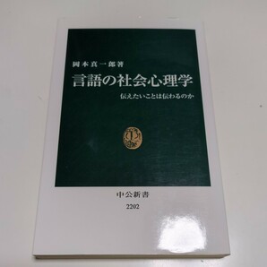 言語の社会心理学　伝えたいことは伝わるのか （中公新書　２２０２） 岡本真一郎／著 01101F034