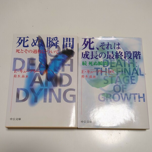 文庫2冊セット 死ぬ瞬間(死とその過程について) & 死、それは成長の最終段階(続 死ぬ瞬間) エリザベス・キューブラー・ロス 鈴木晶 中古