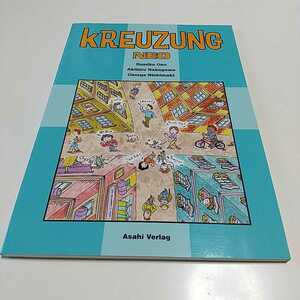 初版 クロイツング・ネオ KREUZUNG NEO 朝日出版社 付属CD有 2016年11刷 ドイツ語 テキスト 中古 08001F005