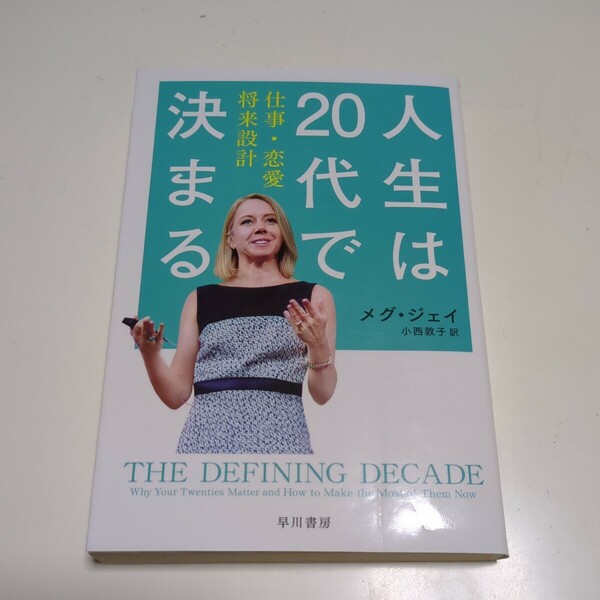 人生は20代で決まる 仕事・恋愛・将来設計 メグ・ジェイ ハヤカワノンフィクション文庫 早川書房 中古