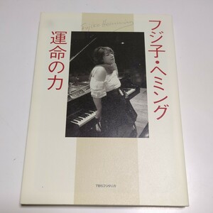 フジ子・ヘミング運命の力 フジ子・ヘミング 阪急コミュニケーションズ 中古 クラシック ピアニスト ラ・カンパネラ 02201F024