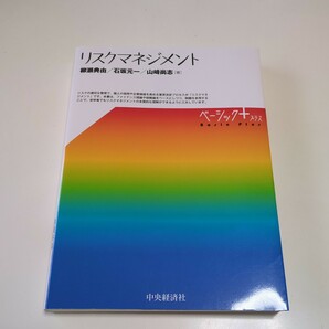 第2版 リスクマネジメント ベーシック＋ 柳瀬典由 石坂元一 山崎尚志 ベーシックプラス 中央経済社 中古 ファイナンス 保険 経済学