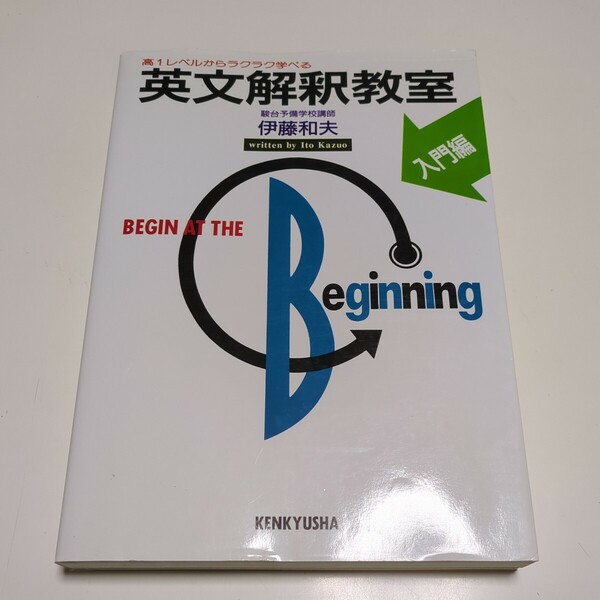 入門編 英文解釈教室 伊藤和夫 ※別冊付き 研究社 駿台予備学校 中古 大学受験 00001F024