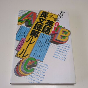 宮尾の〈アッと驚く英語長文読解ルール〉 受験面白参考書 宮尾瑛祥 代々木ゼミナール 代ゼミ 受験英語 入試 大学受験 中古 03871F019