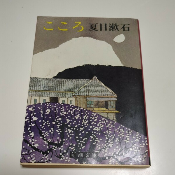 改版 こころ 新潮文庫 夏目漱石 中古 名作 日本文学 00001F012
