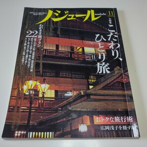 ノジュール 2015年 11月 こだわり、ひとり旅 広岡浅子 坂の上の雲 道後温泉 歴史 JTBパブリッシング 雑誌 国内旅行 01102F016