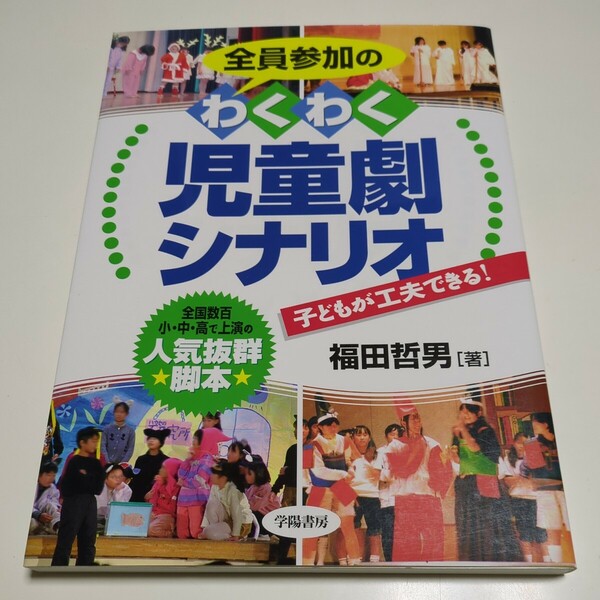 全員参加のわくわく児童劇シナリオ　全国数百小・中・高で上演の人気抜群脚本 子どもが工夫できる！ 福田哲男 学陽書房 05701F002