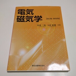 新装版 第2版 電気磁気学 安達三郎 大貫繁雄 森北出版 中古