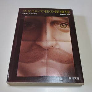 スタイルズ荘の怪事件 アガサ・クリスティ 能島武文 角川文庫 中古 推理小説 アガサ・クリスティー 名探偵 ポアロ 名作 古書 01001Foshi