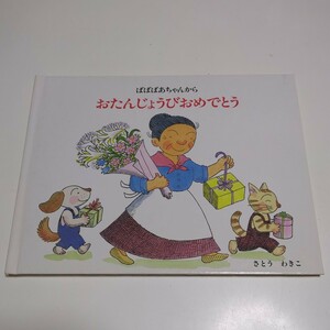 ばばばあちゃんからおたんじょうびおめでとう お誕生日絵本 さとうわきこ 福音館書店 こどものとも社 古書 中古