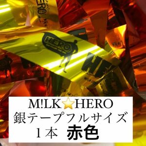 M!LK 銀テープ HERO 金色 1本 フルサイズ