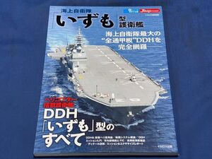 新 シリーズ世界の名艦 イカロスMOOK 海上自衛隊『 いずも 型 護衛艦 』 一 冊 ヘリコプター 搭載護衛艦 全通甲板 DDH「いずも」型のすべて