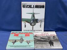 世界の傑作機 スペシャル エディション Vol.6.7.8.『 零式艦上戦闘機 / 陸軍二式複座戦闘機 屠龍 / 写真史 飛行第四十七戦隊 』三冊 文林堂_画像2