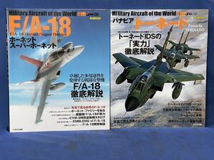 イカロスMOOK 世界の名機シリーズ『 F / A-18 ホーネット スーパーホーネット/ パナビア トーネード 』二冊 イカロス出版 J wings特別編集 