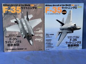 イカロスMOOK 世界の名機シリーズ『 F-35 ライトニングⅡ / F-35 ライトニングⅡ 最新版 』二冊 イカロス出版 J wings F-35 LIGHTNING Ⅱ