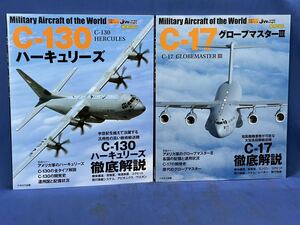 イカロスMOOK 世界の名機シリーズ『 C-130 ハーキュリーズ / C-17 グローブマスターⅢ 』二冊 イカロス出版 J wings特別編集 - C-130 C-17