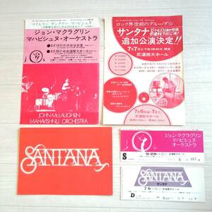 1973年 サンタナ 来日公演 チラシ＆チケット半券 2セット Santana John McLaughlin 他 美品 グッズ