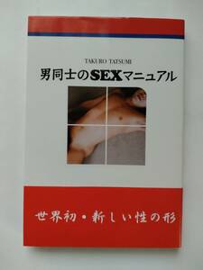 男同士のSEXマニュアル◆辰見拓郎◆データハウス◆初版第2刷◆帯付