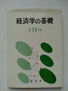 経済学の基礎◆林善義/呉世煌◆晃洋書房◆初版第4刷