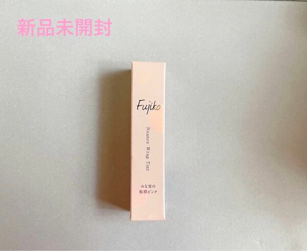 Fujiko ニュアンスラップティント みな実の粘膜リップ VOCE限定カラー フジコ