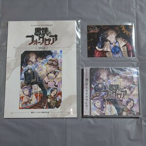 にじさんじ ボイスドラマCD「黒鉄のフォークロア」 未開封CD+アニメイト特典+にじストア特典